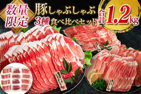 数量限定 豚 しゃぶしゃぶ 3種 食べ比べ セット 合計1.2kg 肉 豚肉 国産 おかず 食品 焼肉 送料無料_C115-23