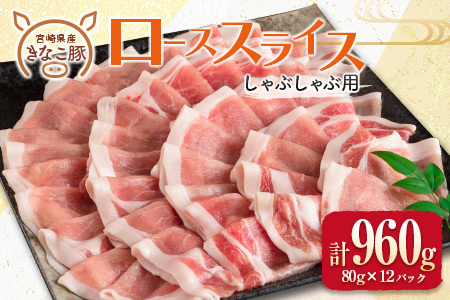 ≪きなこ豚≫ローススライス(しゃぶしゃぶ用)計960g　肉　豚　豚肉　国産　宮崎県産 BB121-23