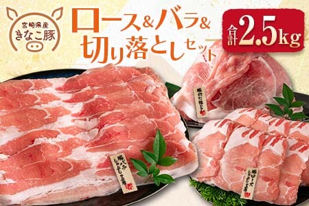 ≪きなこ豚≫ロース＆バラ＆切り落としセット(合計2.5kg)　肉　豚　豚肉　国産　宮崎県産 CA40-23
