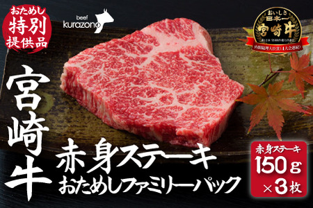 【DAS004・おためし特別提供品】宮崎牛赤身ステーキ　おためしファミリーパック