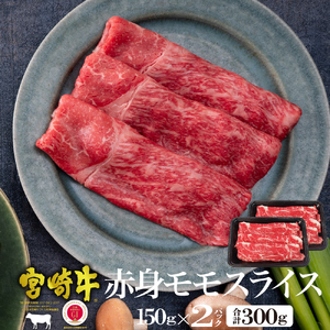 KU036 ＜宮崎牛＞赤身モモスライス（150g×2袋・計300g)美味しい牛肉をご家庭で【KU036】