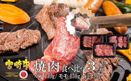 KU031 ＜宮崎牛＞焼肉セット 合計450g、バラ・モモ・肩 各種150g)美味しい牛肉をご家庭で【KU031】