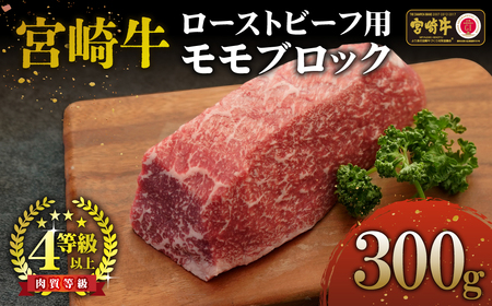 KU035 ＜宮崎牛＞ローストビーフ用モモブロック（300g)美味しい牛肉をご家庭で【KU035】