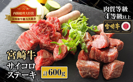 KU040 ＜宮崎牛＞サイコロステーキ（合計600g、バラ・モモ各種300g)美味しい牛肉をご家庭で【KU040】