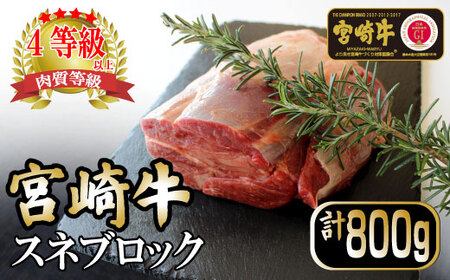 KU045 ＜宮崎牛＞スネブロック（800ｇ）美味しい牛肉をご家庭で