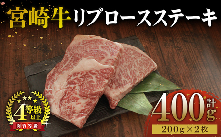 KU049 ＜宮崎牛＞リブロースステーキ　200g×2袋（計400g）美味しい牛肉をご家庭で