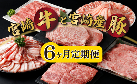 KU305【定期便・全6回】宮崎牛と宮崎産豚肉 6ヶ月定期便！計3.7kg