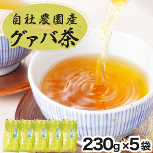 KU324 宮崎県串間市産 グァバ茶 (230ｇ×5袋) 【宮崎果汁】