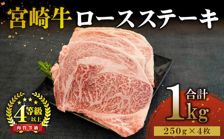 KU310 宮崎牛ロースステーキセット 計1kg (250ｇ×4)