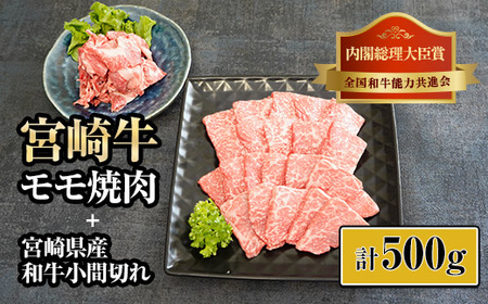 KU313 宮崎牛モモ焼肉と宮崎県産和牛小間切れセット 計500g