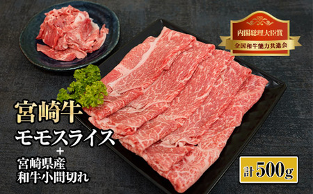 KU314 宮崎牛モモスライス肉と宮崎県産和牛小間切れセット 計500g