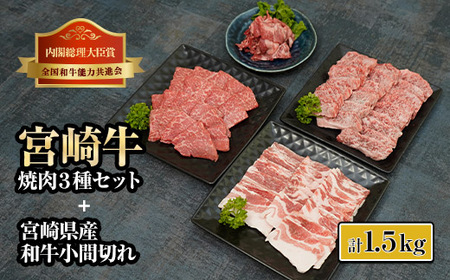 KU321 宮崎牛焼肉と宮崎県産和牛小間切れセット 計1.5kg