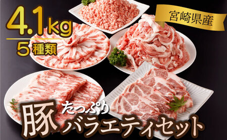 【毎月数量限定】宮崎県産 豚バラエティー 4.1kgセット