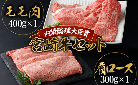 KU425 宮崎牛 赤身モモ肉と肩ロースのスライスセット計700g（モモ肉400g、肩ロース300ｇ）