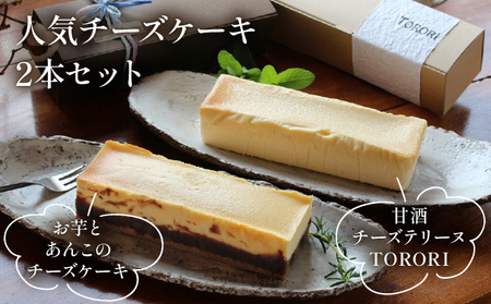 KU475 ＜数量限定＞お芋とあんこのチーズケーキ＆甘酒チーズテリーヌ(TORORI)【有限会社サイカ屋】