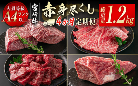 【4ヶ月定期便】宮崎牛 赤身尽くし定期便　合計1.2kg　国産牛肉＜4.6-7＞