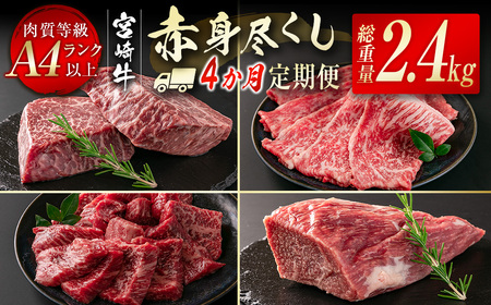 【4ヶ月定期便】宮崎牛 赤身尽くし定期便　合計2.4kg　国産牛肉＜9-6＞