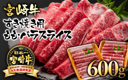 宮崎牛モモ・バラすき焼き600g　国産牛肉＜1.7-3＞N