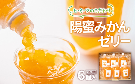 陽蜜みかんゼリーパウチ6個セット　飲めるゼリー＜1.5-6＞