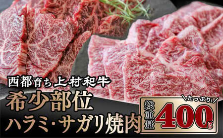 黒毛和牛　上村和牛ハラミ・サガリ焼肉400g　国産牛肉　カミチク＜1.8-3＞