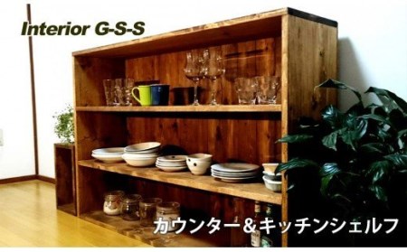 【天然無垢材】カウンター＆キッチンシェルフ Interior G-S-S＜14-11＞