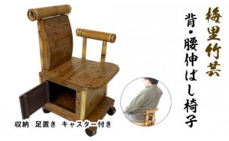 竹家具専門店【梅里竹芸】背・腰伸ばし椅子＜22-3＞