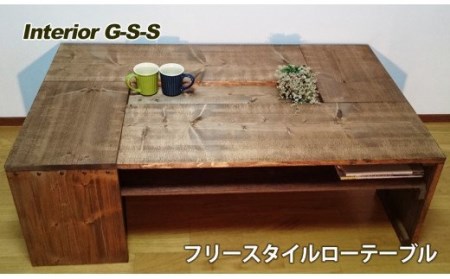 【天然無垢材】Free Style　ローテーブル Interior G-S-S＜14-10＞