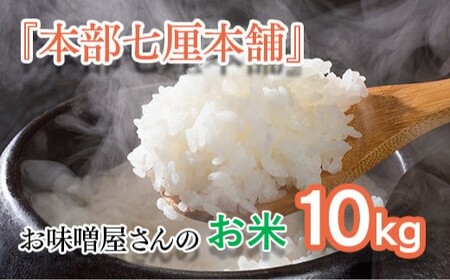 コシヒカリ10kg　お味噌屋さん『本部七厘本舗』のお米！＜1.5-228＞
