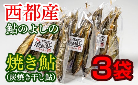 鮎のよしの　焼き鮎(炭焼き干し鮎)　3袋セット＜1.2-32＞
