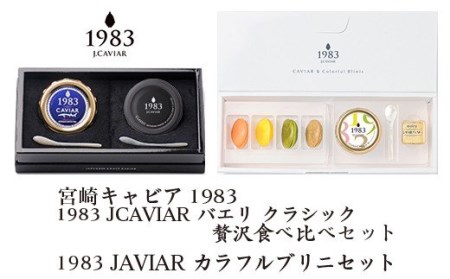「ジャパン キャビア」MIYAZAKI CAVAIAR 1983　贅沢食べ比べセット（20g×2個）＆MIYAZAKI CAVAIAR 12ｇカラフルブリニセット　鮎のよしの＜11-1＞