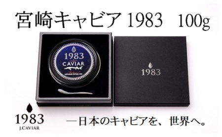「ジャパン キャビア」MIYAZAKI　CAVIAR　1983　100g　鮎のよしの＜18-1＞