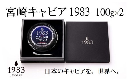 「ジャパン キャビア」MIYAZAKI　CAVIAR　1983　200g(100g×2個）鮎のよしの＜36-1＞