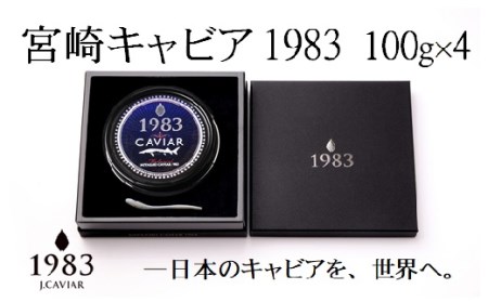 「ジャパン キャビア」MIYAZAKI　CAVIAR　1983　400g(100g×4個）鮎のよしの＜72-1＞