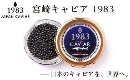 【12ヶ月定期便】MIYAZAKI　CAVIAR　1983　20g×12ヶ月　鮎のよしの＜48-1＞