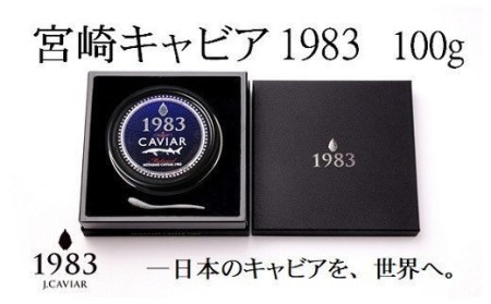 【定期便】「ジャパンキャビア」MIYAZAKI CAVIAR 1983　100ｇ×12ヶ月　鮎のよしの＜216-1＞