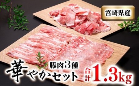 宮崎県産豚肉3種セット　合計 1.3kg　小分け　しゃぶしゃぶ　小間切れ　国産豚肉＜1-237＞