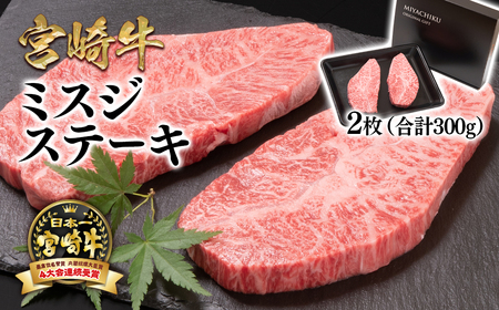 【宮崎牛】ミヤチク　希少部位ミスジステーキ　4等級以上　国産牛肉＜1.6-10＞