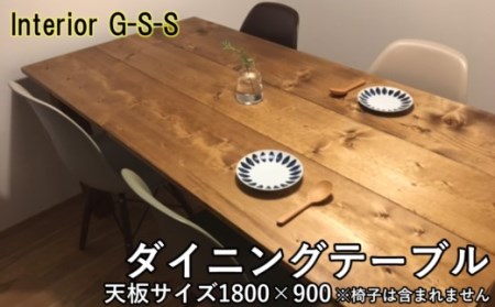 【天然無垢材】長方形　ダイニングテーブル1800×900　Interior G-S-S＜18-14＞