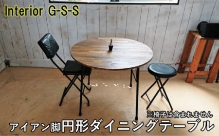 【天然無垢材】円形ダイニングテーブル アイアン脚 Interior G-S-S＜14-13＞