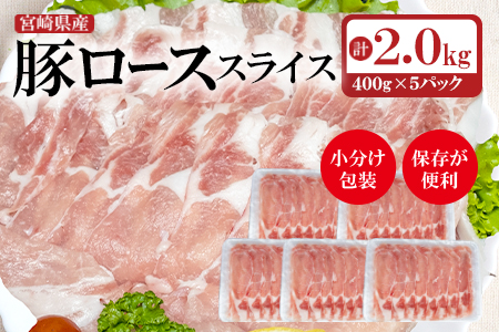 宮崎県産豚ローススライスしゃぶしゃぶ用 2kg（400g×5）＜1.1-15＞