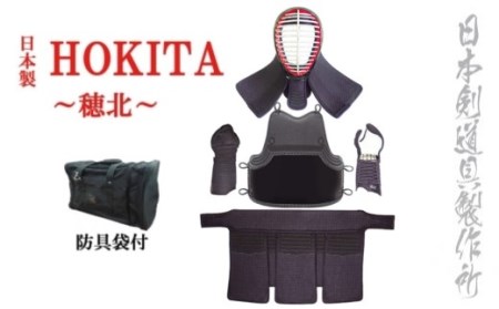剣道防具セット　HOKITA 　防具袋付＜68-1＞