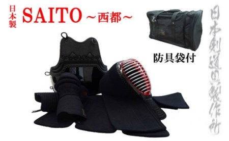 剣道防具セット   SAITO 　防具袋付＜35-1＞