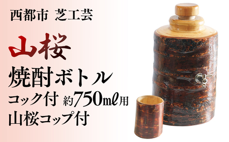 山桜焼酎ボトル750ml　コック付コップセット＜5.5-1＞