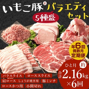 【訳あり】【定期便年6回/偶数月発送】いもこ豚(彩)  5種盛り 豚肉 バラエティセット 豚肉 2.16kg 豚肉