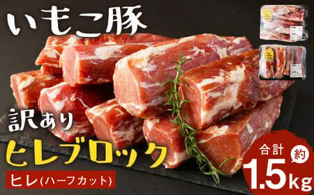 訳ありヒレ肉 「いもこ豚」 ヒレ ブロック 合計1.5kgヒレ肉 (ハーフカット ヒレ肉)  ヒレ肉 豚肉