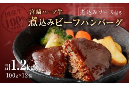 宮崎ハーブ牛 煮込みビーフハンバーグ(加熱)