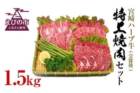 宮崎ハーブ牛交雑種 特上焼肉セット1.5kg