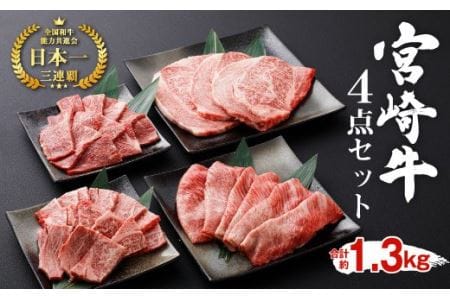 宮崎牛 4点セット 1.3kg 黒毛和牛 牛肉 スライス ステーキ 焼肉