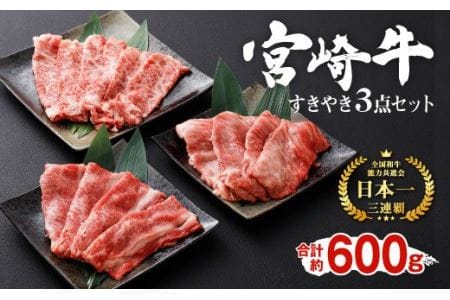 宮崎牛 すきやき3点セット 600g 黒毛和牛 牛肉 スライス