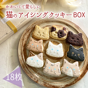 プチギフトに最適「猫のアイシングクッキーBOX」18枚 アイシングクッキー・バタークッキーセット 特番715
